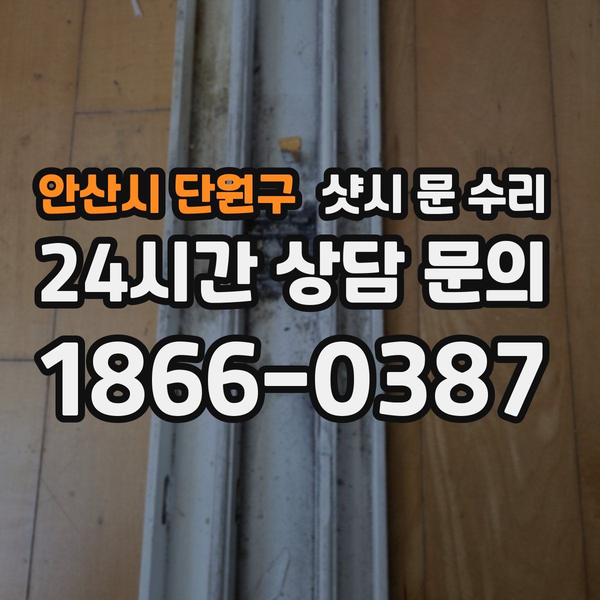 안산시 단원구 샷시 문 수리