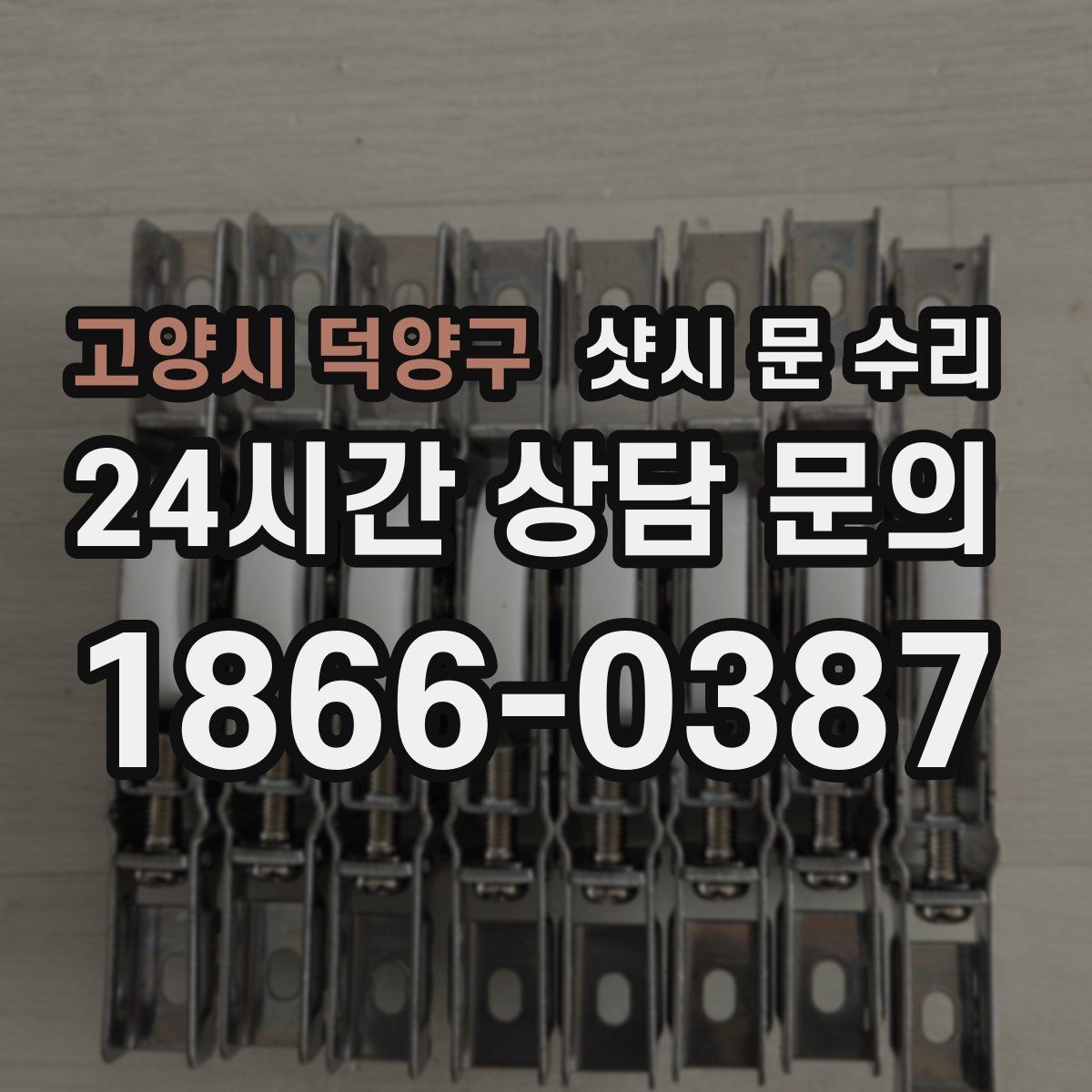 고양시 덕양구 샷시 문 수리