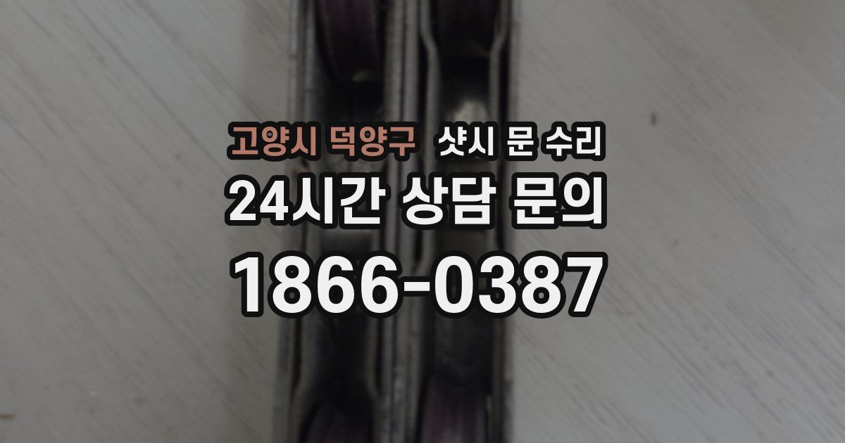 고양시 덕양구 샷시 문 수리