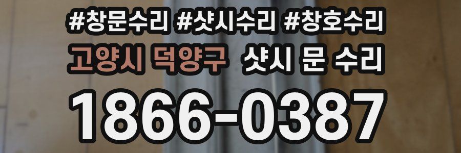 고양시 덕양구 샷시 문 수리