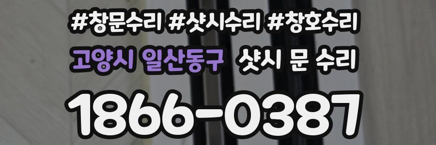 고양시 일산동구 샷시 문 수리