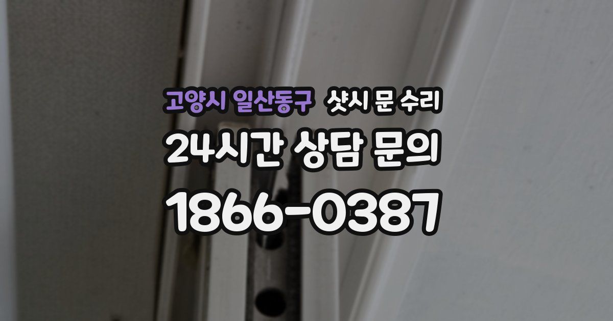 고양시 일산동구 샷시 문 수리