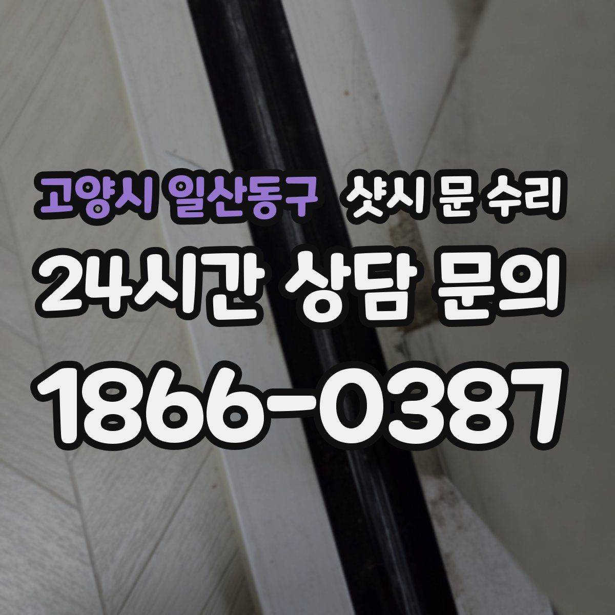 고양시 일산동구 샷시 문 수리