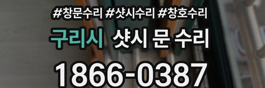 구리시 샷시 문 수리