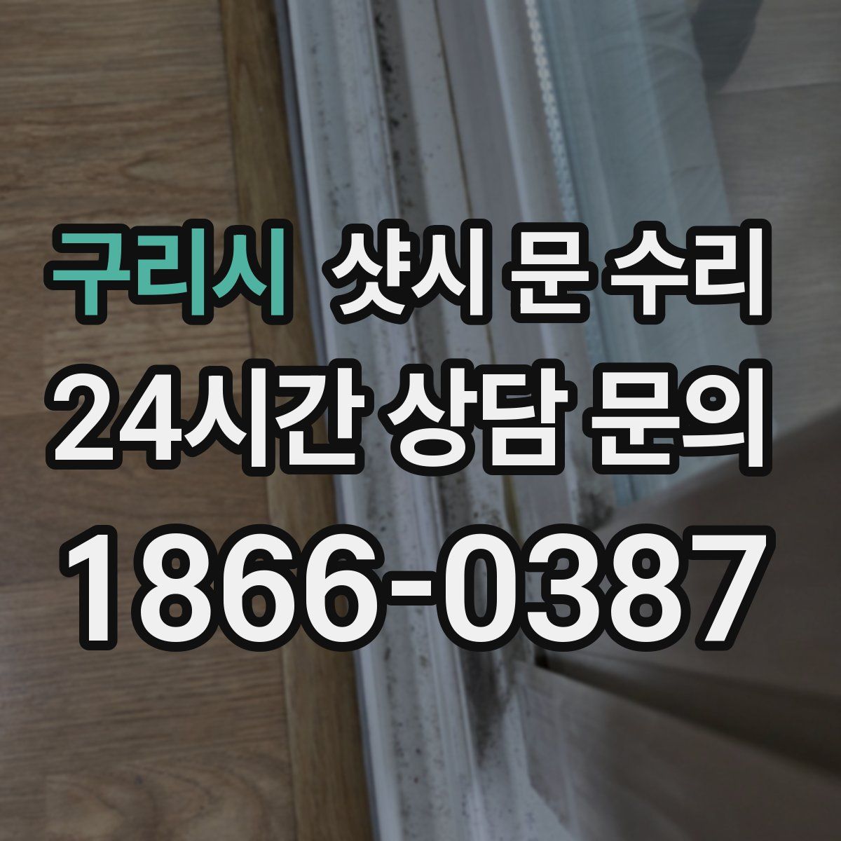 구리시 샷시 문 수리