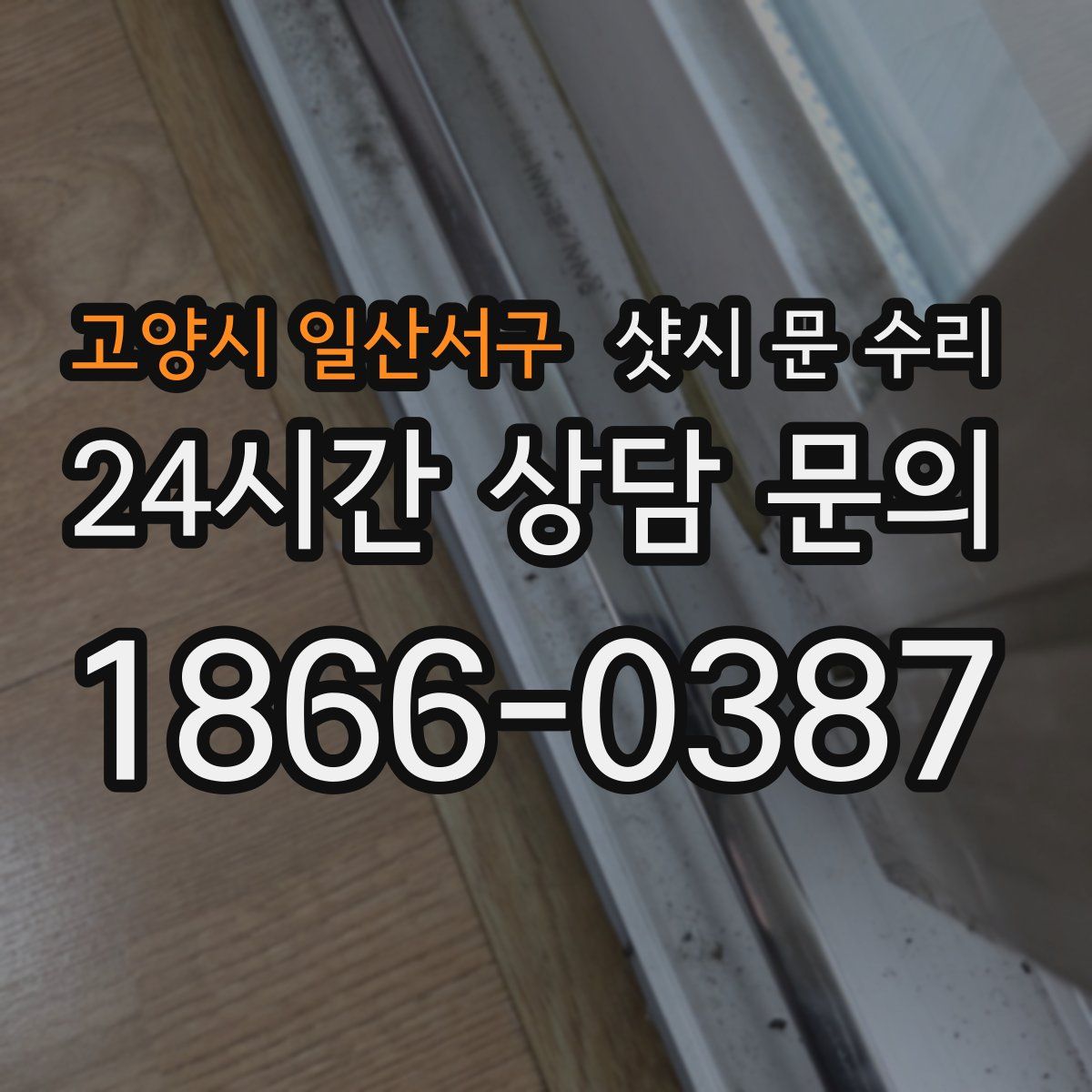 고양시 일산서구 샷시 문 수리