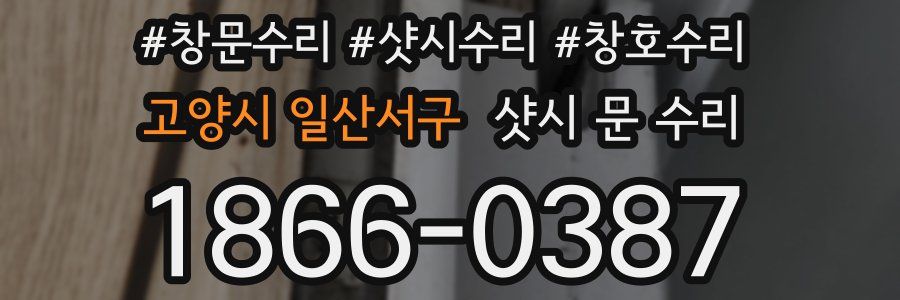 고양시 일산서구 샷시 문 수리