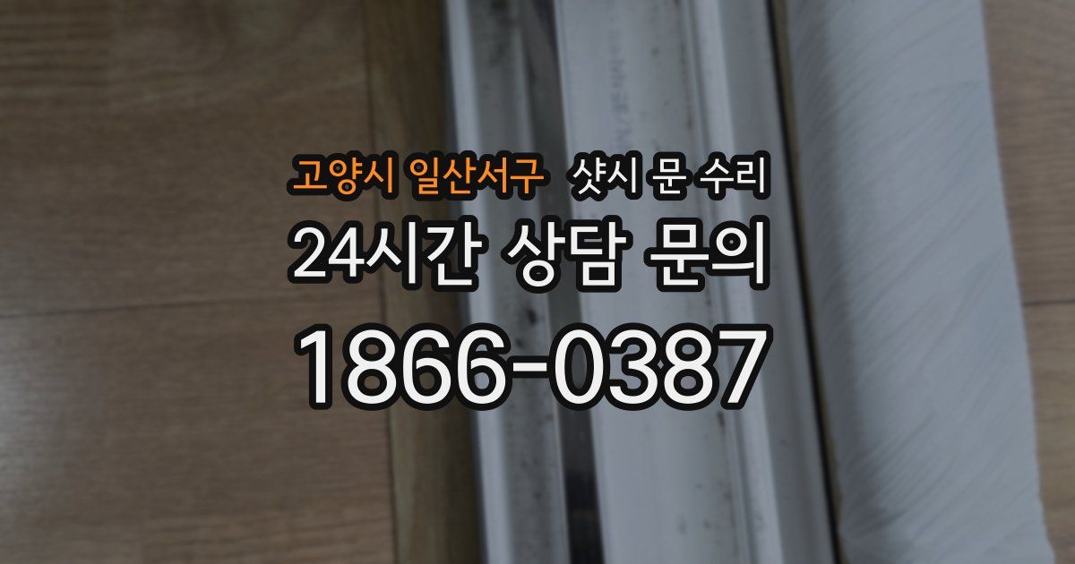 고양시 일산서구 샷시 문 수리