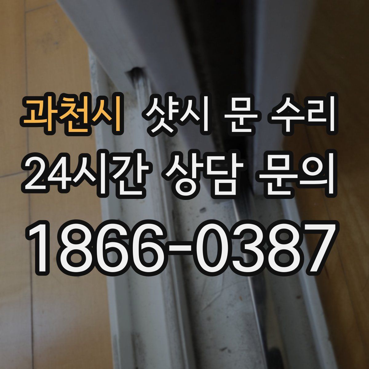 과천시 샷시 문 수리