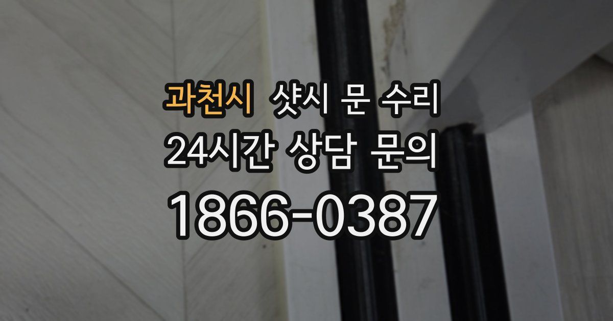 과천시 샷시 문 수리
