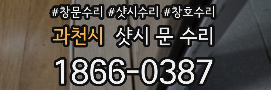 과천시 샷시 문 수리