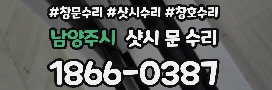 남양주시 샷시 문 수리