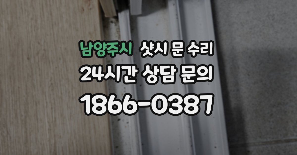 남양주시 샷시 문 수리