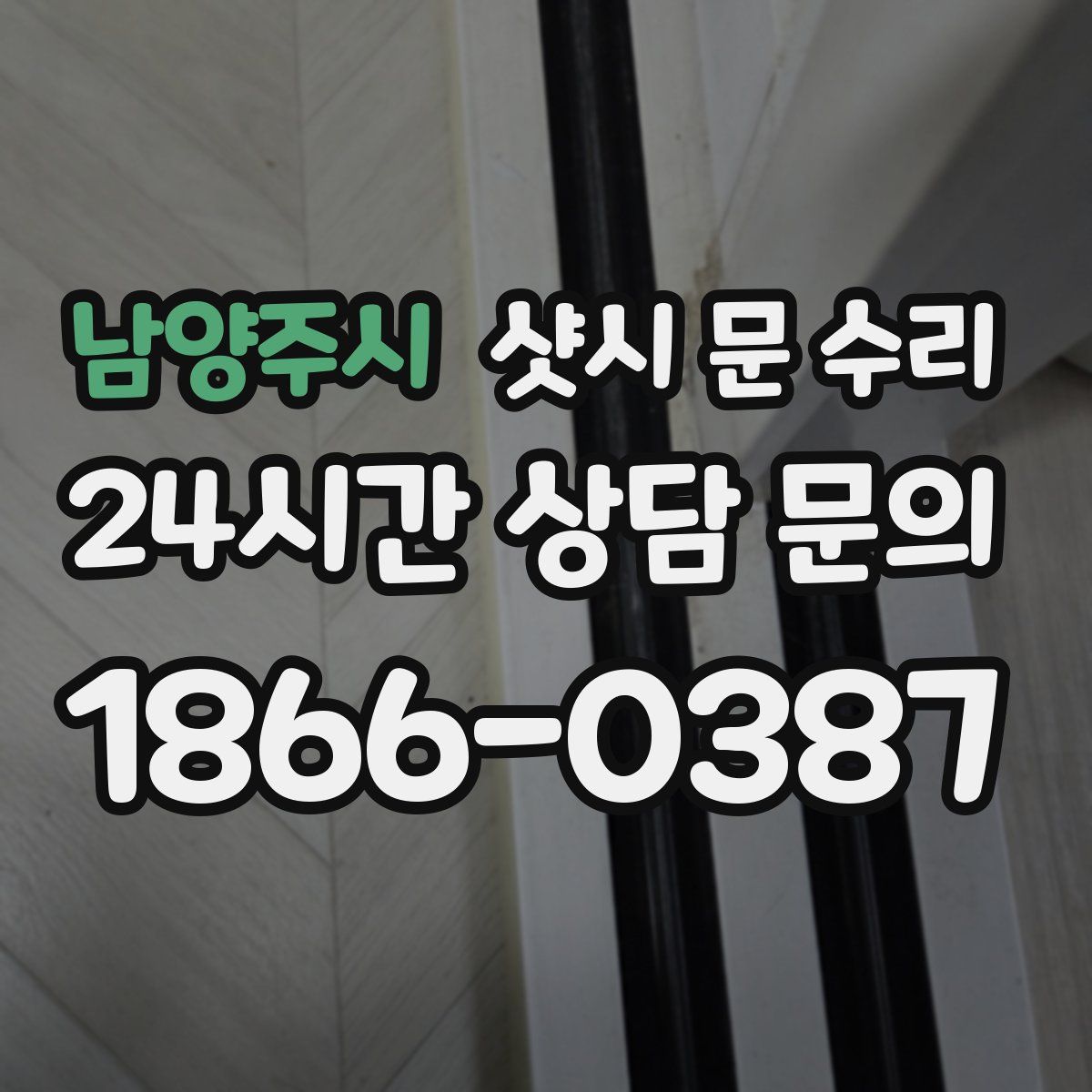 남양주시 샷시 문 수리