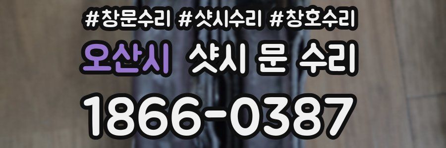 오산시 샷시 문 수리