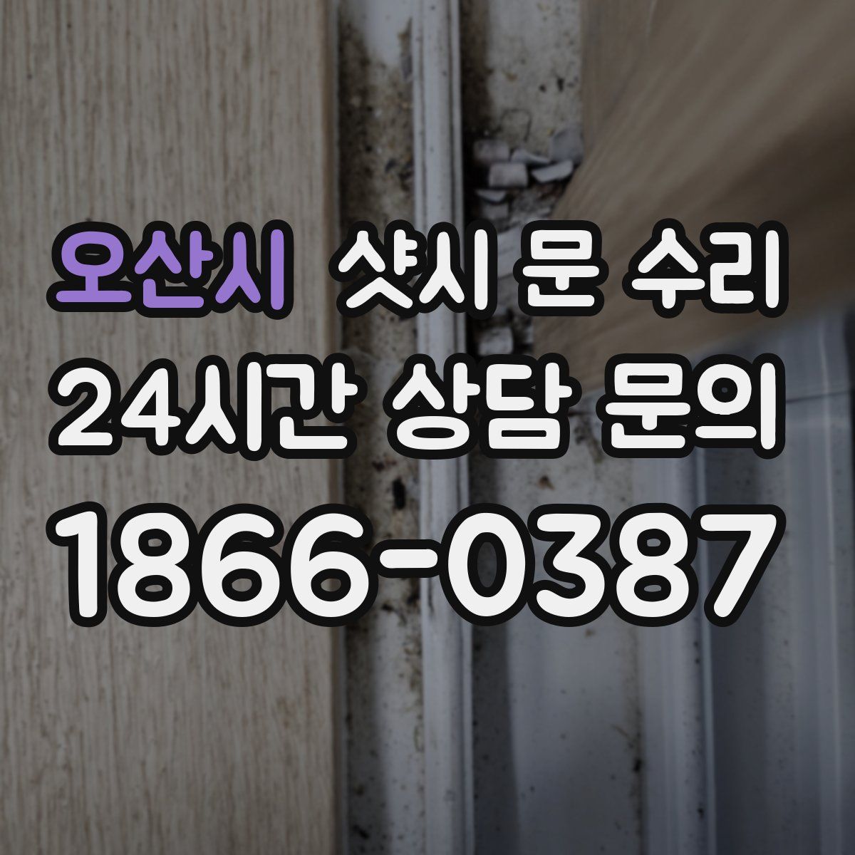 오산시 샷시 문 수리