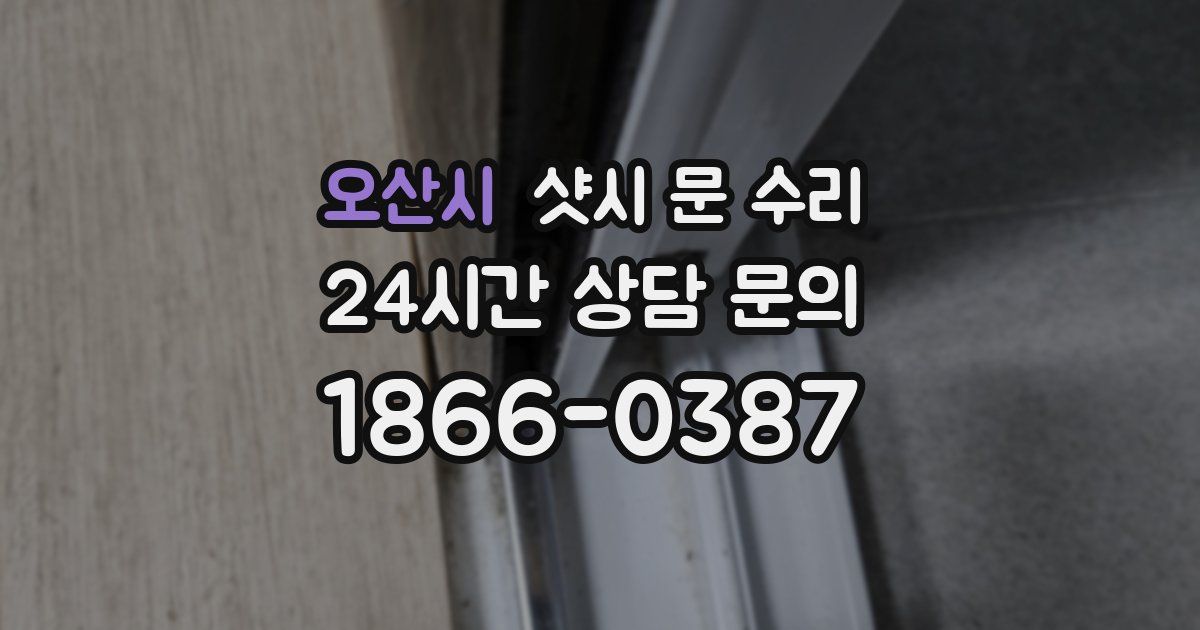 오산시 샷시 문 수리