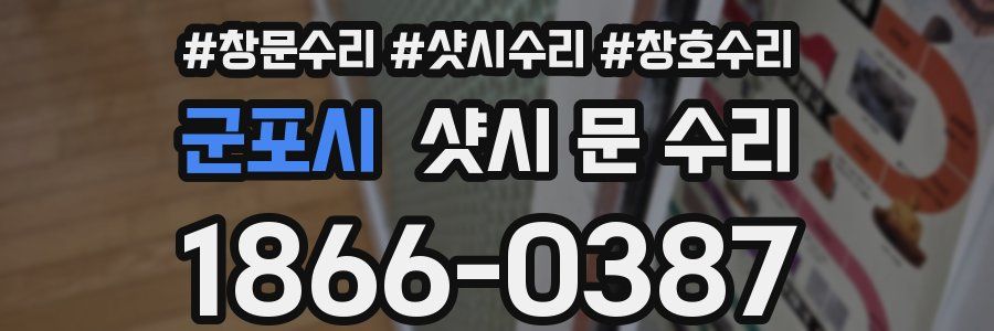 군포시 샷시 문 수리