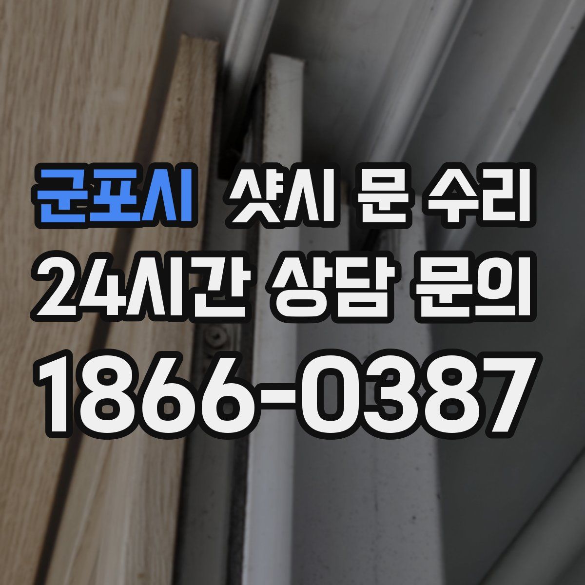 군포시 샷시 문 수리