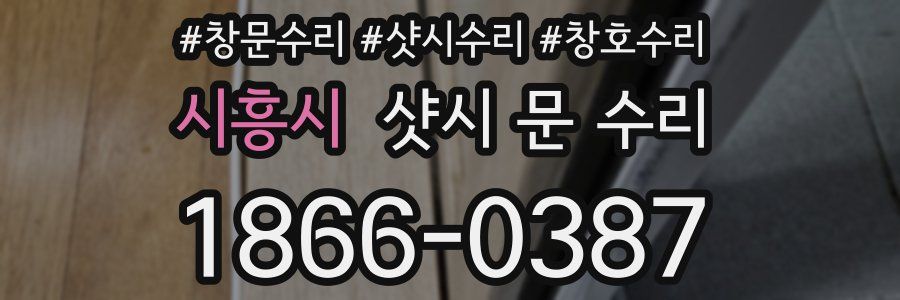 시흥시 샷시 문 수리