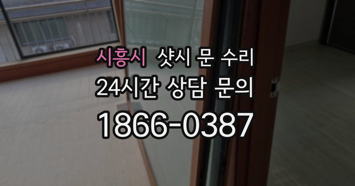 시흥시 샷시 문 수리