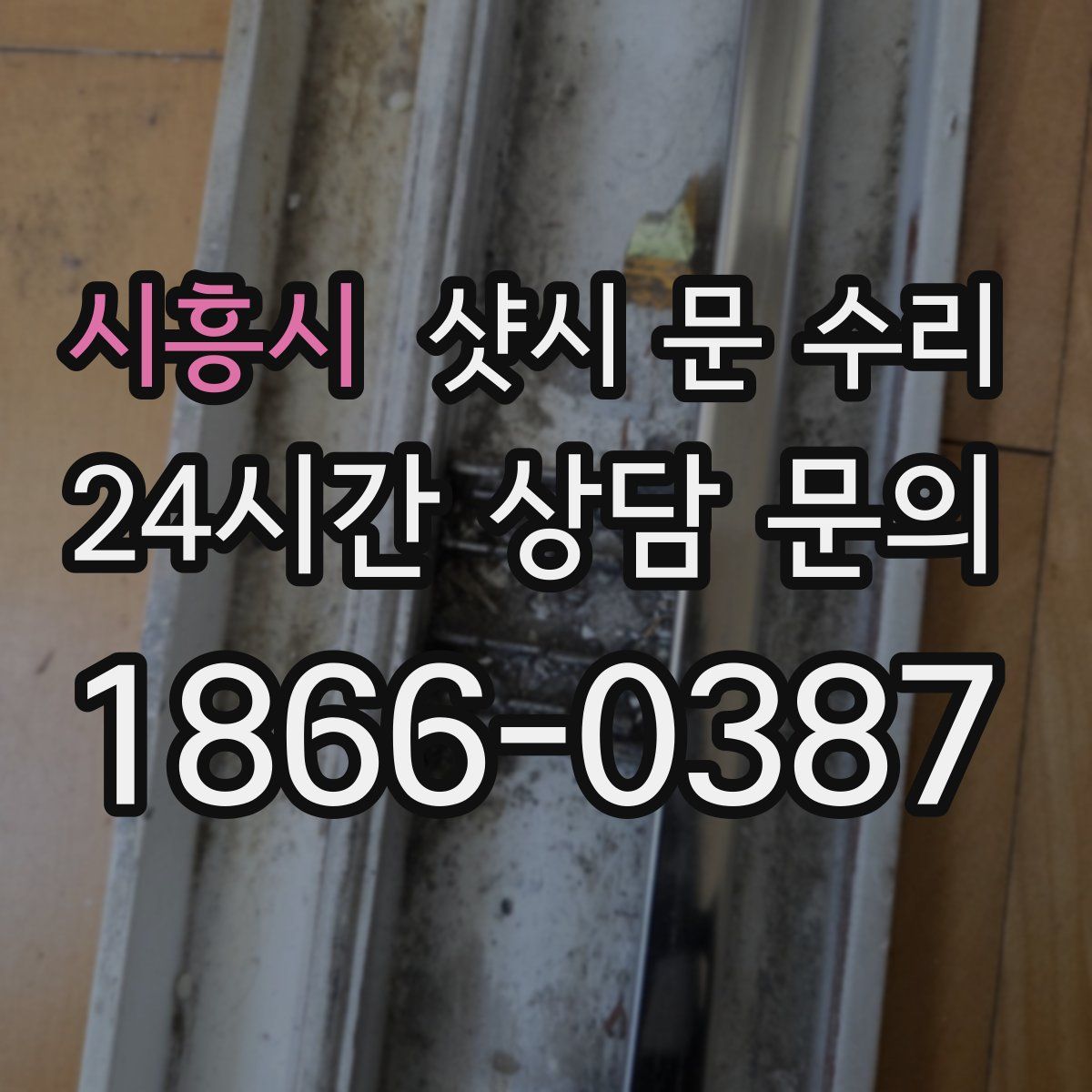 시흥시 샷시 문 수리
