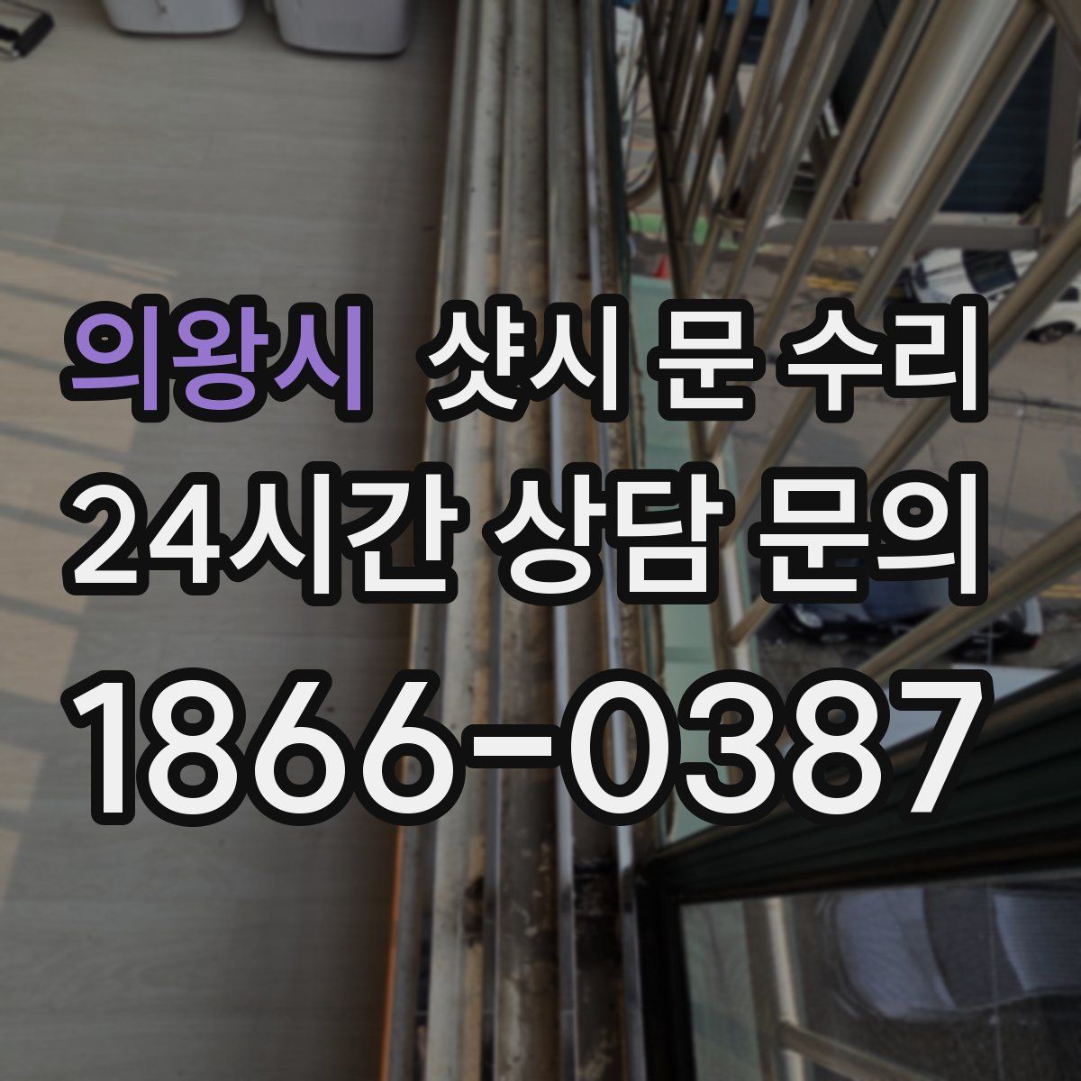 의왕시 샷시 문 수리