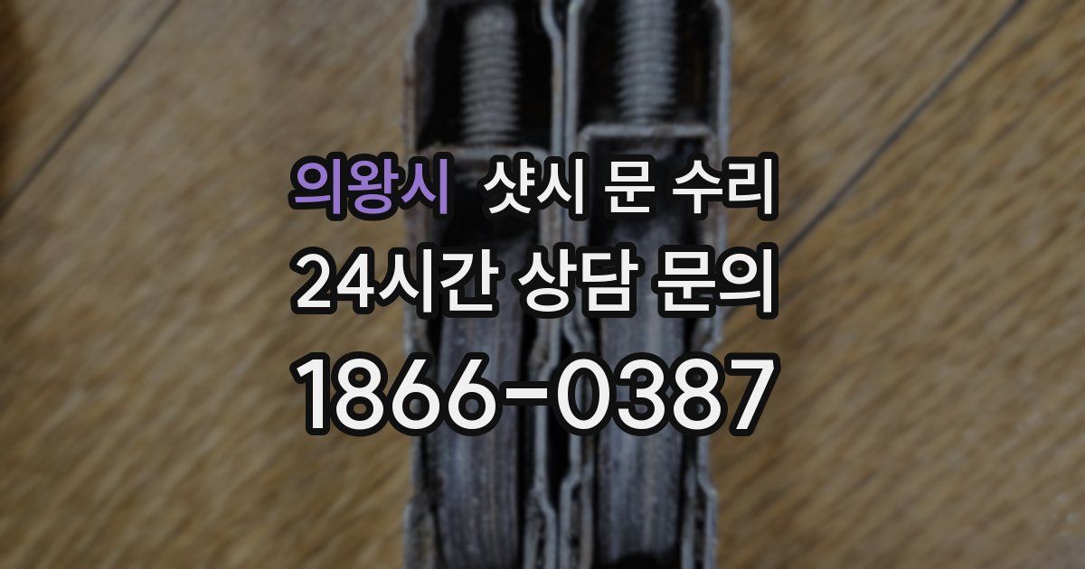 의왕시 샷시 문 수리