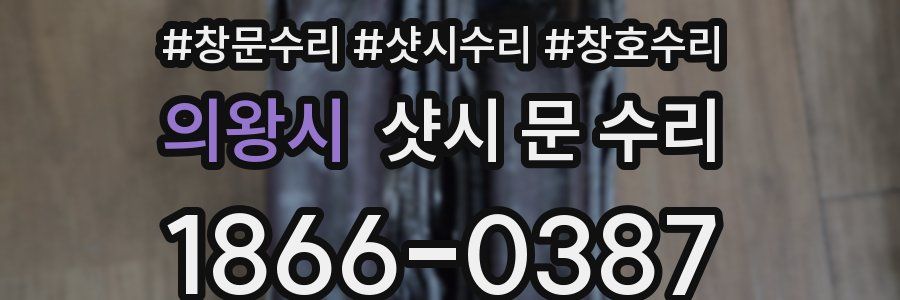 의왕시 샷시 문 수리