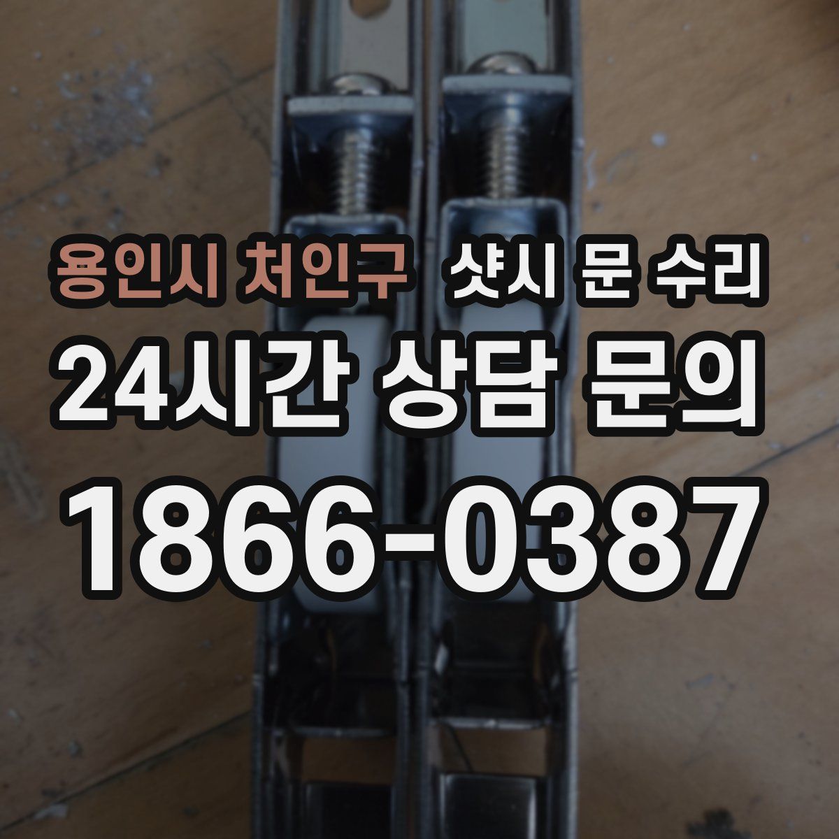 용인시 처인구 샷시 문 수리