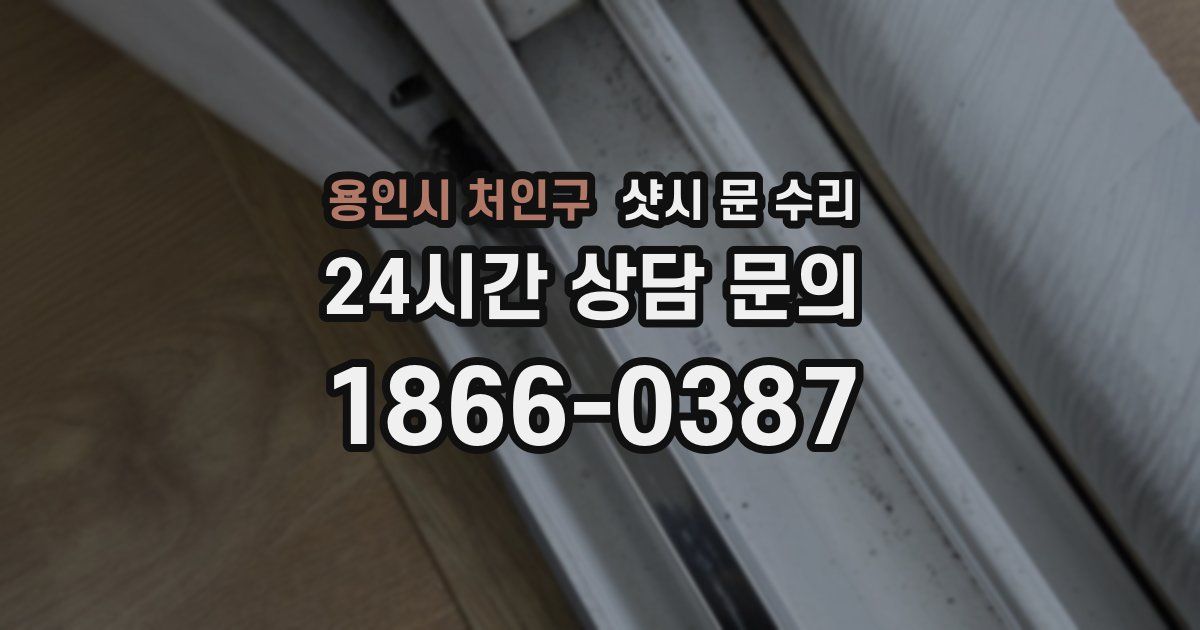용인시 처인구 샷시 문 수리
