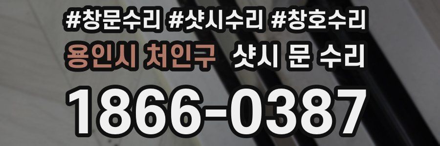용인시 처인구 샷시 문 수리