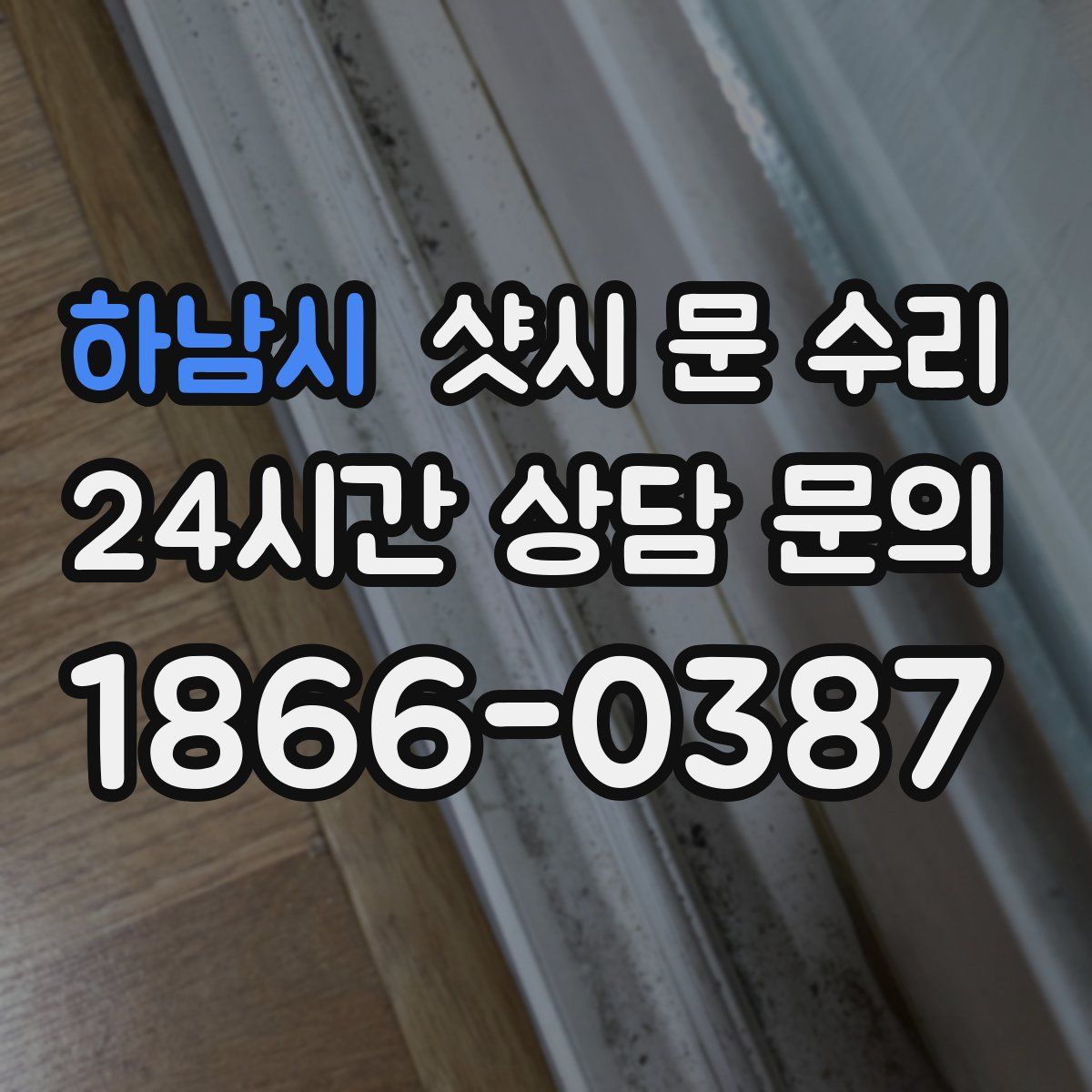 하남시 샷시 문 수리