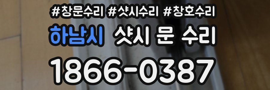 하남시 샷시 문 수리