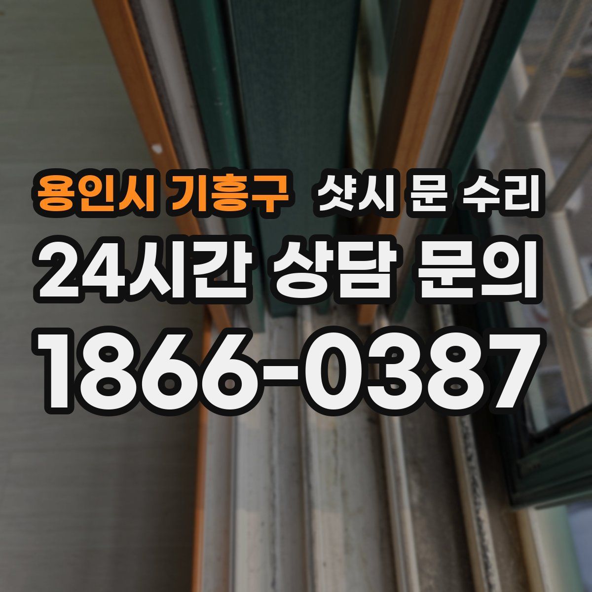 용인시 기흥구 샷시 문 수리