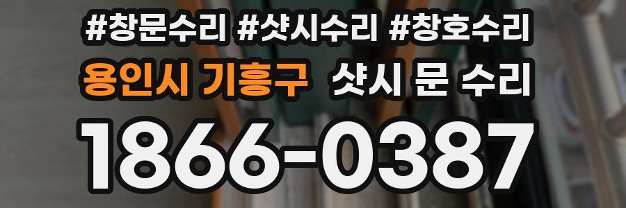 용인시 기흥구 샷시 문 수리