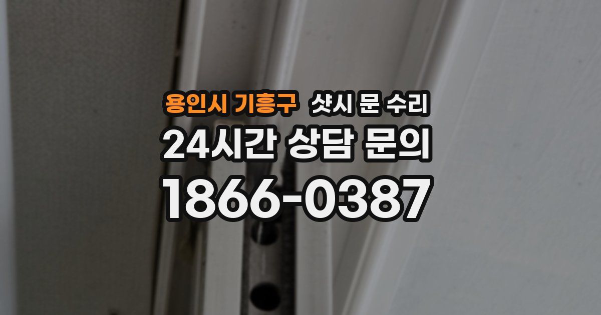 용인시 기흥구 샷시 문 수리