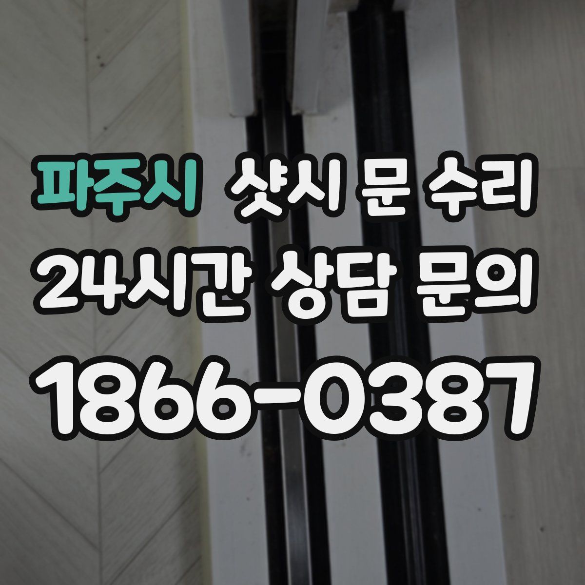 파주시 샷시 문 수리