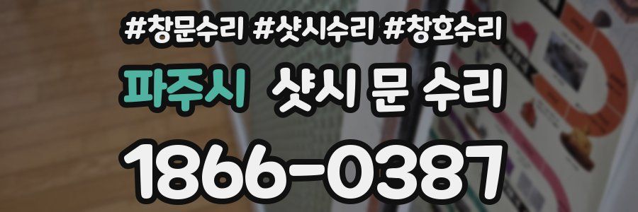파주시 샷시 문 수리