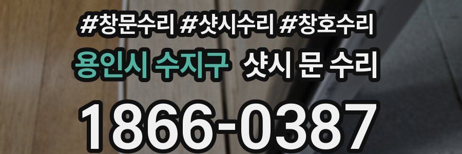 용인시 수지구 샷시 문 수리