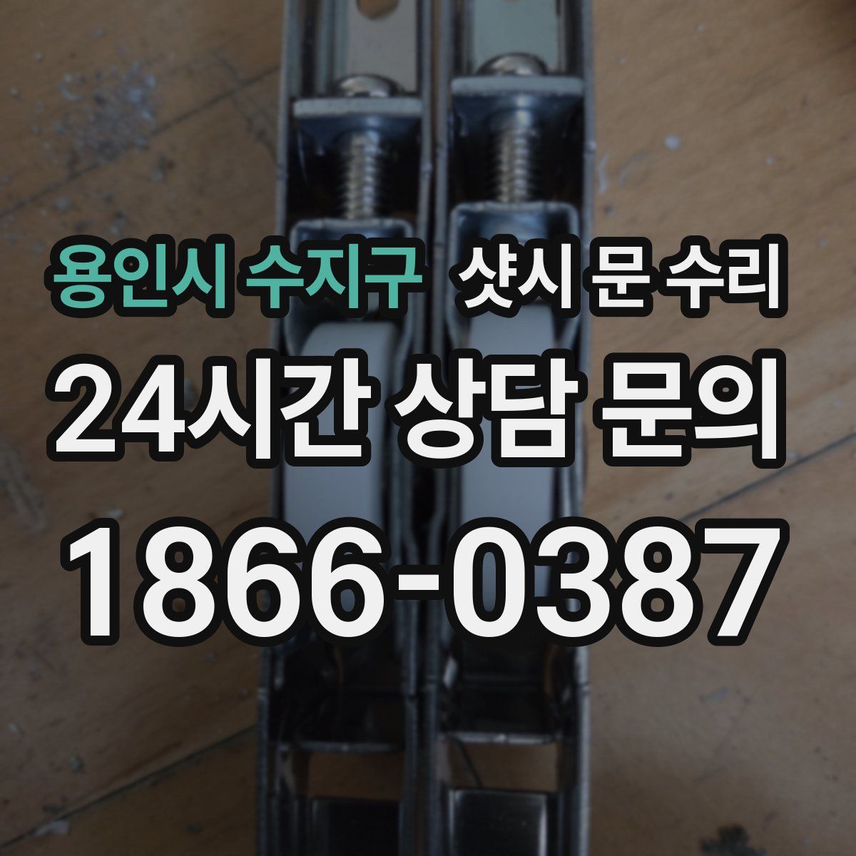 용인시 수지구 샷시 문 수리