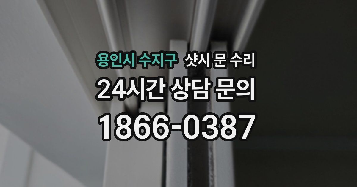 용인시 수지구 샷시 문 수리