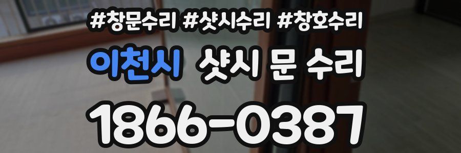 이천시 샷시 문 수리