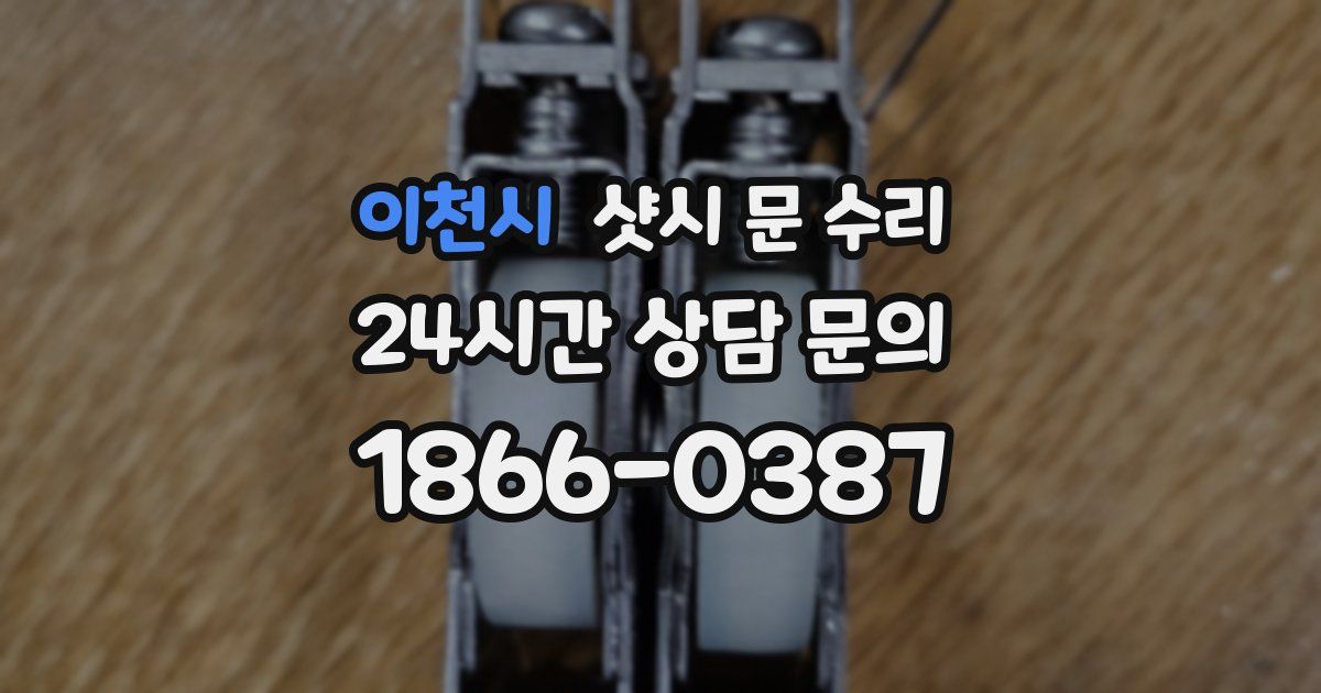 이천시 샷시 문 수리