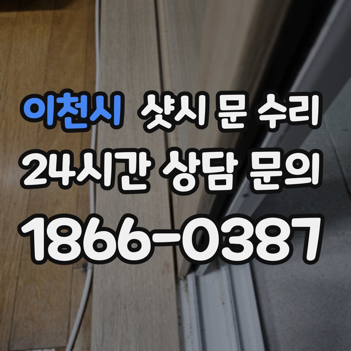 이천시 샷시 문 수리