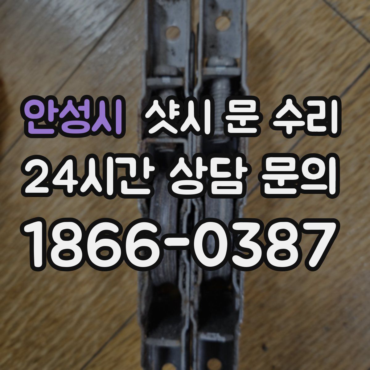 안성시 샷시 문 수리