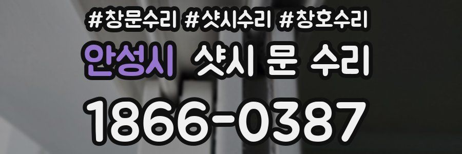 안성시 샷시 문 수리