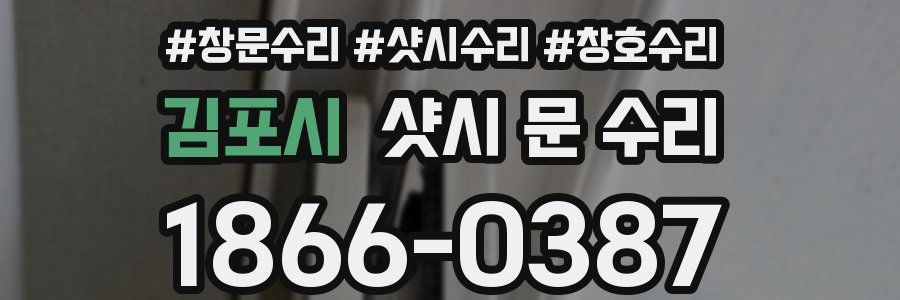 김포시 샷시 문 수리