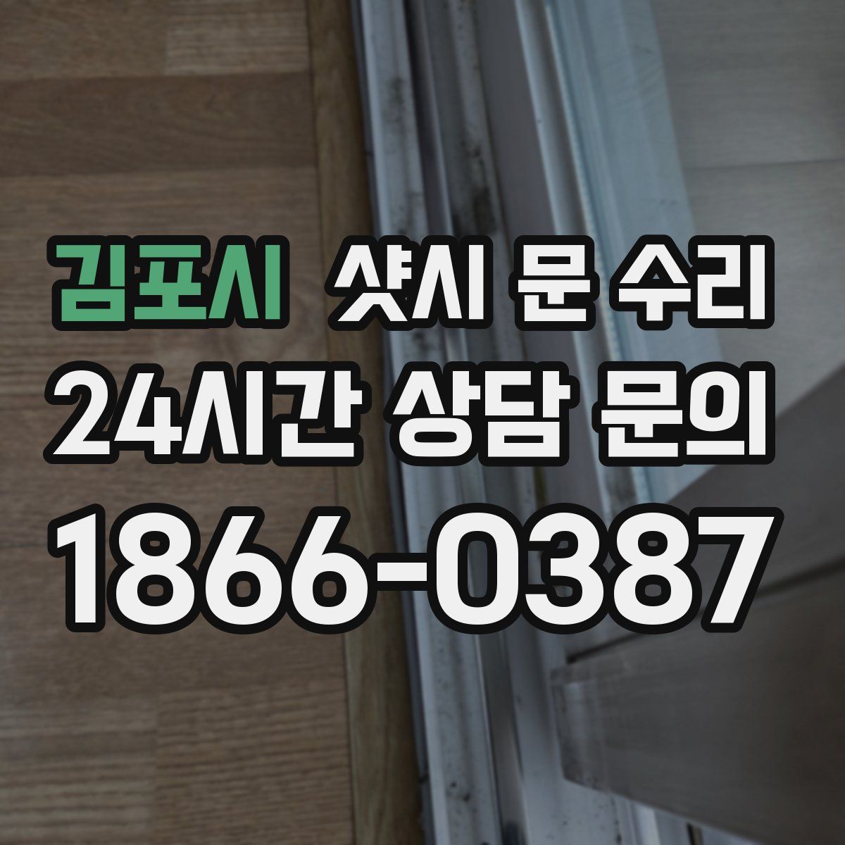 김포시 샷시 문 수리