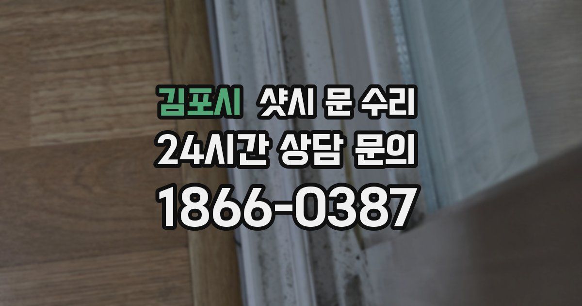 김포시 샷시 문 수리